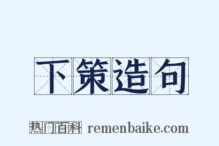 下策造句是什么意思的图片